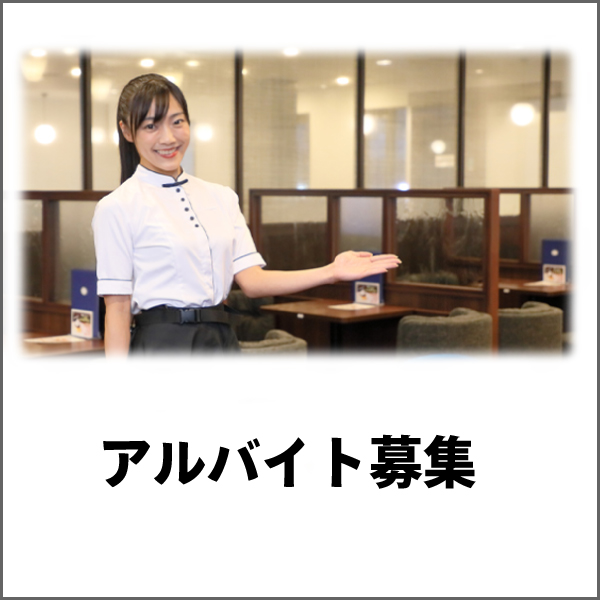 アルバイト募集