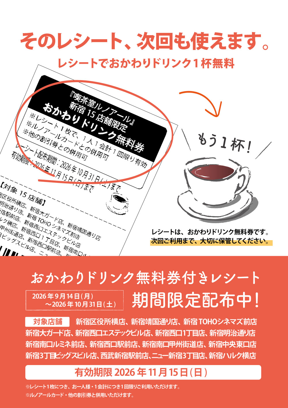 新宿エリア限定『おかわりドリンク無料券付きレシート』配布中！